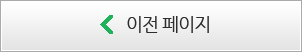 이전페이지바로가기
