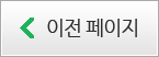 이전페이지바로가기