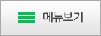 메뉴보기