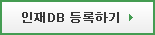 인재DB 등록하기