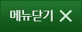 메뉴닫기