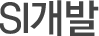 SI 개발