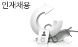 인재채용