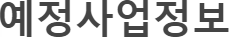 예정사업정보
