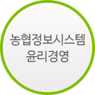 농협정보시스템 윤리경영