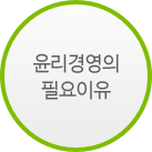 윤리경영의 필요 이유