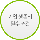 기업 생존의 필수 조건